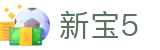 新宝5-新宝娱乐集团